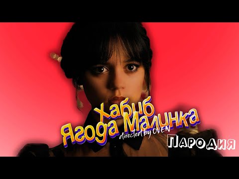 Песня Про Уэнсдей Клип Хабиб - Ягода Малинка Пародия На Уэнздей Wednesday