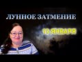 🌕 ПОЛНОЛУНИЕ И ЛУННОЕ ЗАТМЕНИЕ 10 ЯНВАРЯ 2020 - НОВЫЕ ВОЗМОЖНОСТИ ⭐АСТРОПРОГНОЗ от Аннели Саволайнен