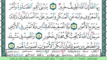 سورة لقمان الشيخ ابراهيم الاخضر