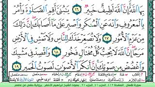 سورة لقمان الشيخ ابراهيم الاخضر