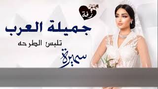 زفه باسم سميره جميله العرب زفه سميره