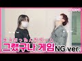 【TXT日本語字幕】そうだったんだゲーム(그랬구나 게임) NG ver.