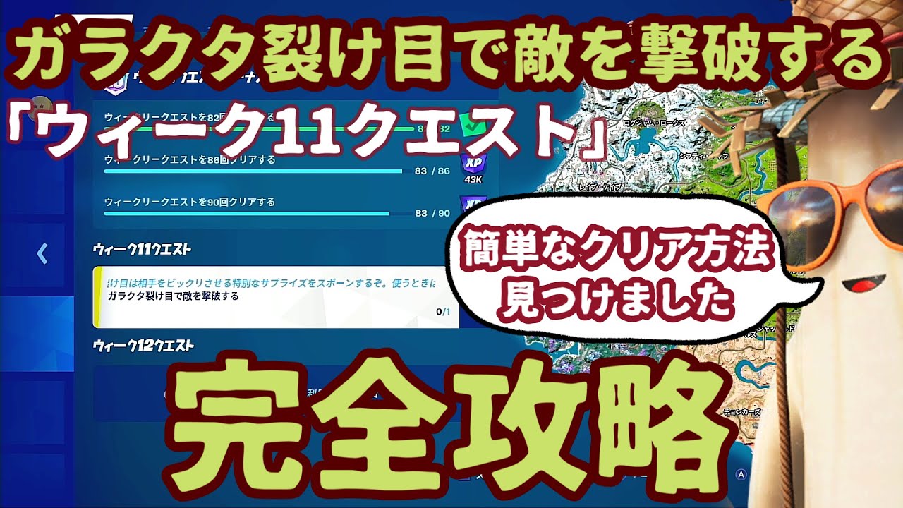 フォートナイトウィーク11クエスト ガラクタ裂け目で敵を撃破する 完全攻略 ガラクタ裂け目の場所とクリア方法を解説します まだクリアしていない人は参考にしてみてください Youtube フォートナイトウィーク11クエスト ガラクタ裂け目で敵を撃破する 完全攻略 ガラクタ裂け目の場所とクリア方法を解説します まだクリアしていない人は参考にしてみてください Youtube