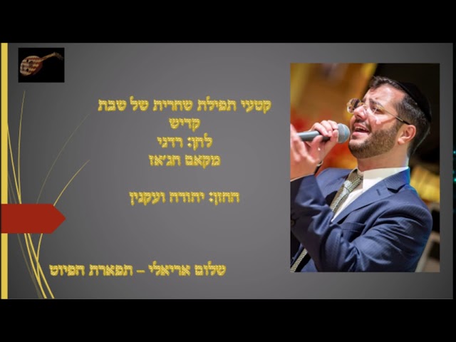 קדיש לחן רדני אויבי החזן יהודה ועקנין מקאם חג'אז