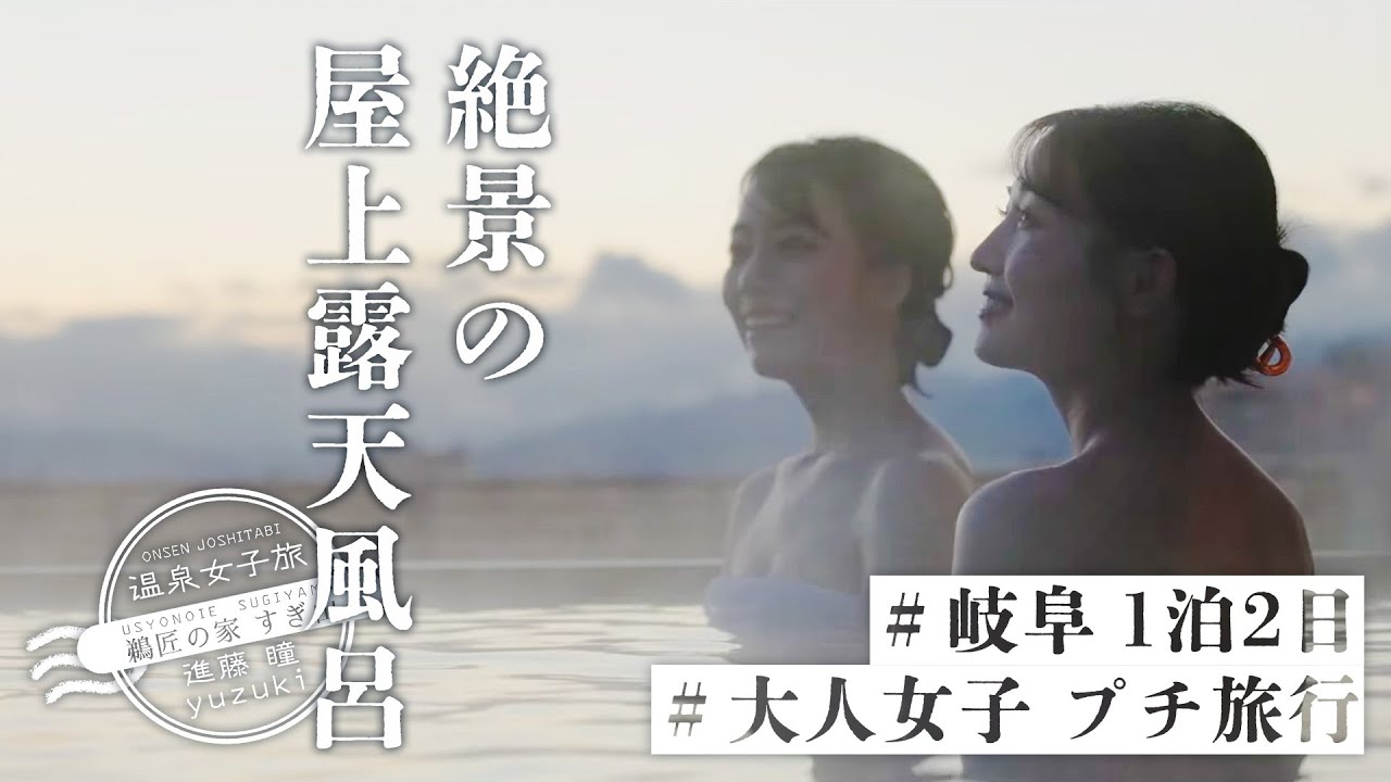 【温泉女子旅27】屋上の絶景露天風呂 大人女子のプチ旅行｜進藤瞳＆yuzukiの旅　岐阜 / 鵜飼 / 鵜匠の家 すぎ山