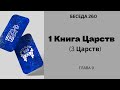 Проект 929. Беседа Двести Шестидесятая.. Первая (Третья) Книга Царств. Глава 9