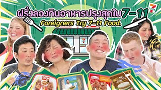 ฝรั่งลองกินอาหารปรุงสุกใน 7-11 l Foreigners Try 7-11 Food