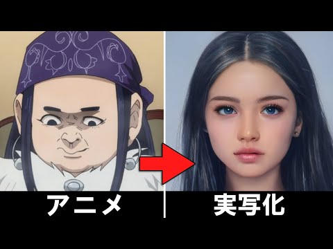 ゴールデンカムイのキャラクターをAIで実写化してみた|Golden Kamuy Characters In Real Life
