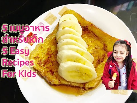 5 Easy Recipes For Kids #2 : 5 เมนูอาหารสำหรับเด็ก