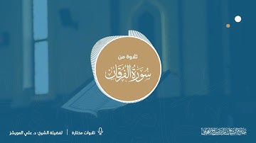 تلاوة من سورة الفرقان | للشيخ د. علي العويشز