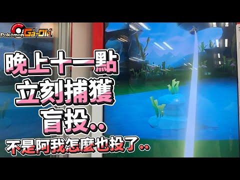 【Pokémon gaole Legend 1彈】超商超過十一點直接盲投了啦!本來想說看戲結果自己也...投了傳說一彈