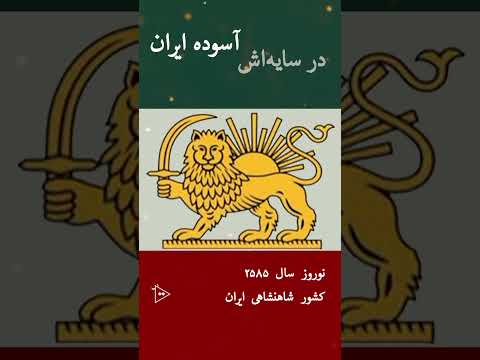 نوروز سال ۲۵۸۵ پیروز موسیقی سرود شاهنشاهی ایران به همراه متن  