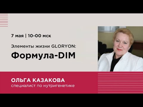 Элементы жизни GLORYON: Формула-DIM