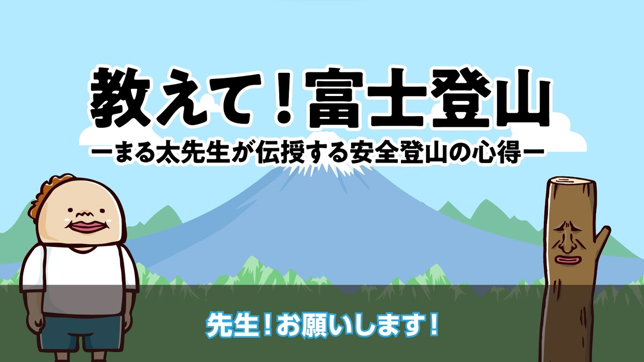 安全・快適な富士登山のために チラシや動画等を用いて事故防止を積極