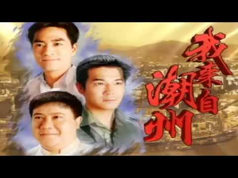 Tôi đến từ Triều Châu 《 我來自潮州 》 Phiên âm tiếng Việt - 粤语歌 - Tiếng quảng đông