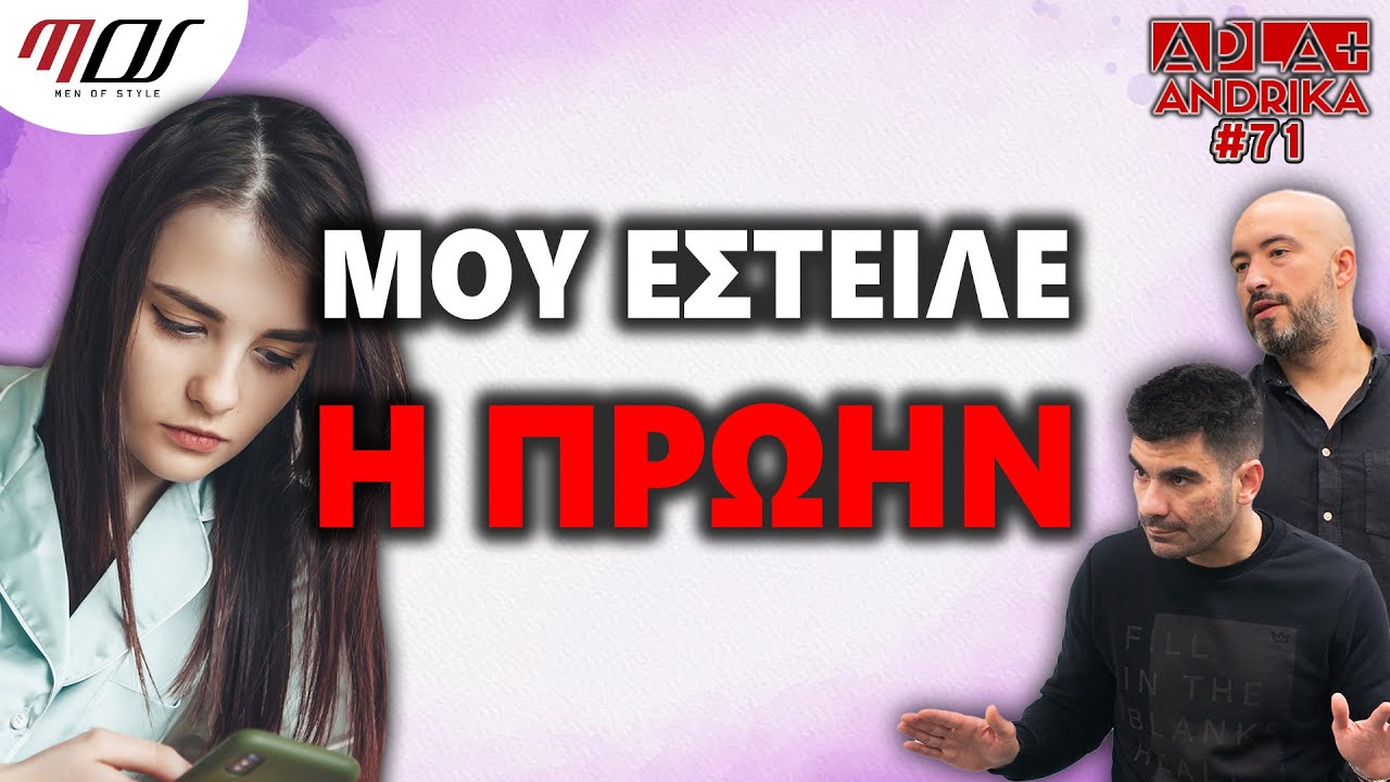 Η Πρώην Μου Ξανάστειλε (Να ασχοληθώ ή ΟΧΙ;) - Apla + Andrika 