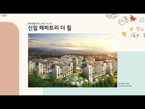 제주특별자치도 신일 해피트리 더 힐(2022.03.03)