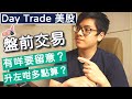[香港 Day trade美股] Pre-Market 盤前交易留意的重點 | 大學 day trader