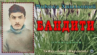 "Бандити"(1926), Микола Хвильовий, оповідання. Слухаємо українське!