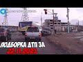 ДТП и авария! Подборка на видеорегистратор за 22.11.23 Ноябрь 2023