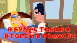 Фильм анимация: Я буду с тобой и в горе и радости / История из жизни Фильм анимация: Я буду с тобой и в горе и радости / История из жизни