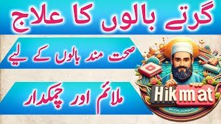 Girte Balon Ka ilaj | Stop Hair Fall | Hikmat With Junaid