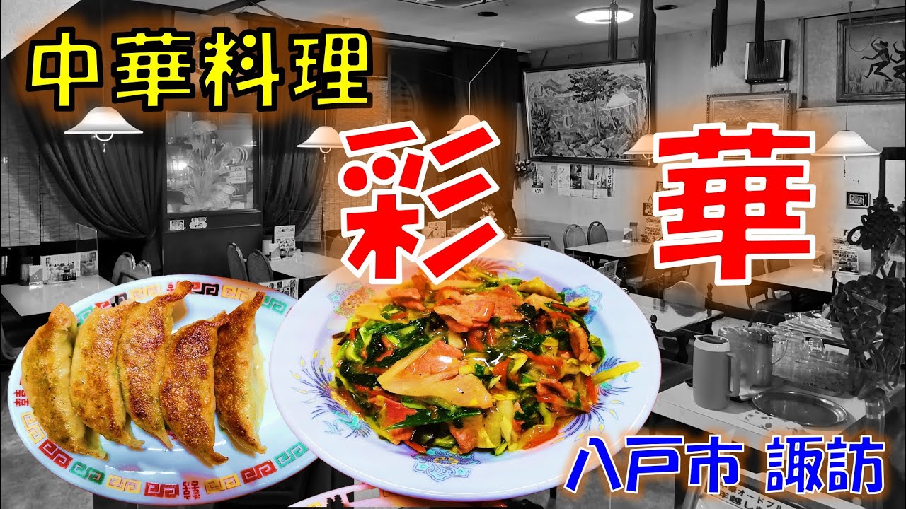 町中華】八戸市の老舗中華料理店を紹介！八戸市諏訪三丁目 中華料理