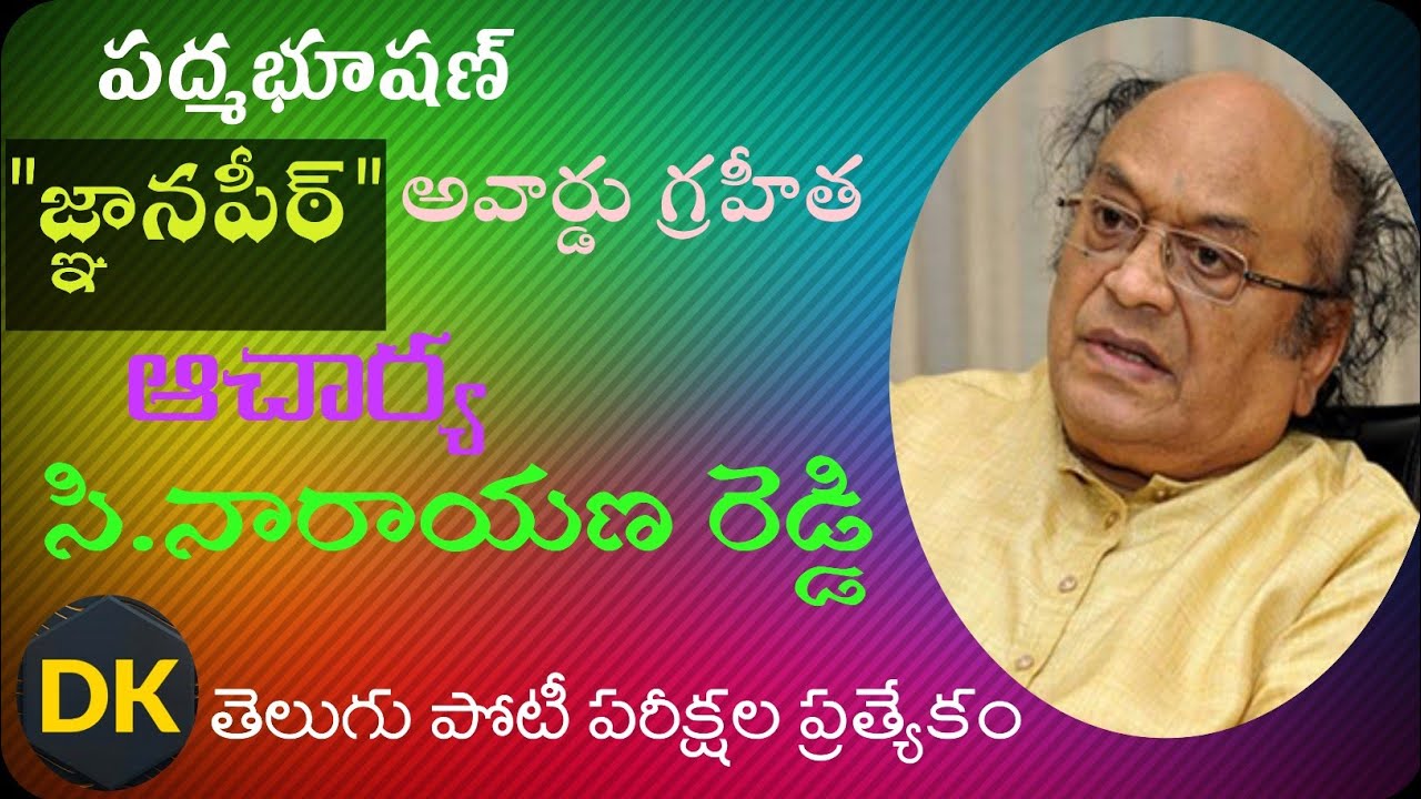 సినారె | డాక్టర్ సి.నారాయణరెడ్డి | Dr. c narayana Reddy | By kotani ...