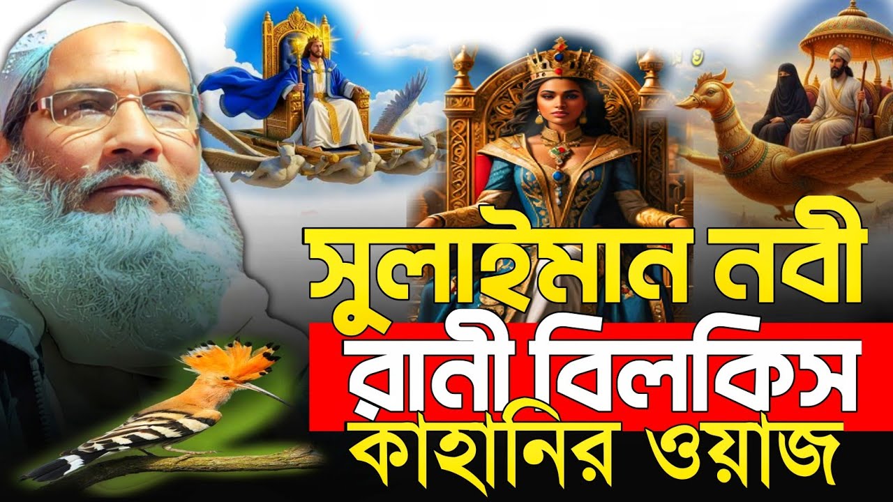 বিলকিস রানীর ওয়াজ।সোলায়মান নবীর ওয়াজ।সুলাইমান নবী ও রানী বিলকিসের ঘটনা।mau badruddoja nadvi waz 