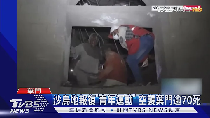 葉門遭沙國聯軍空襲 逾百人死傷 3孩童踢足球也遇害｜TVBS新聞 - 天天要聞