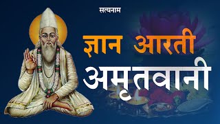 Aarti Of Sadguru Kabir Sahib Aarti Amritvani Of Knowledge Gyan Aarti Amritwani Sadguru Kabir Amritwani