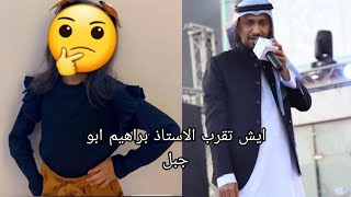 غرام ابو جبل النجمه جديده؟بس ايش تقرب الاستاذ ابراهيم ابوجبل 🤔