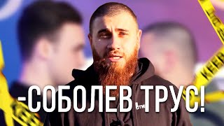 Лев Против о том, зачем ударил Соболева / Дал пощечину Соболеву