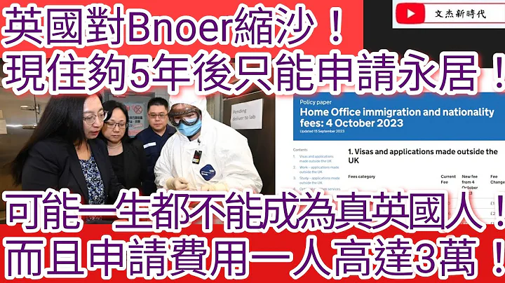 英国对Bnoer缩沙！住够5年后只能申请永居！可能一生都不能成为真英国人！而且申请费用一人高达3万！/文杰新时代/2023年9月21日片2 - 天天要闻
