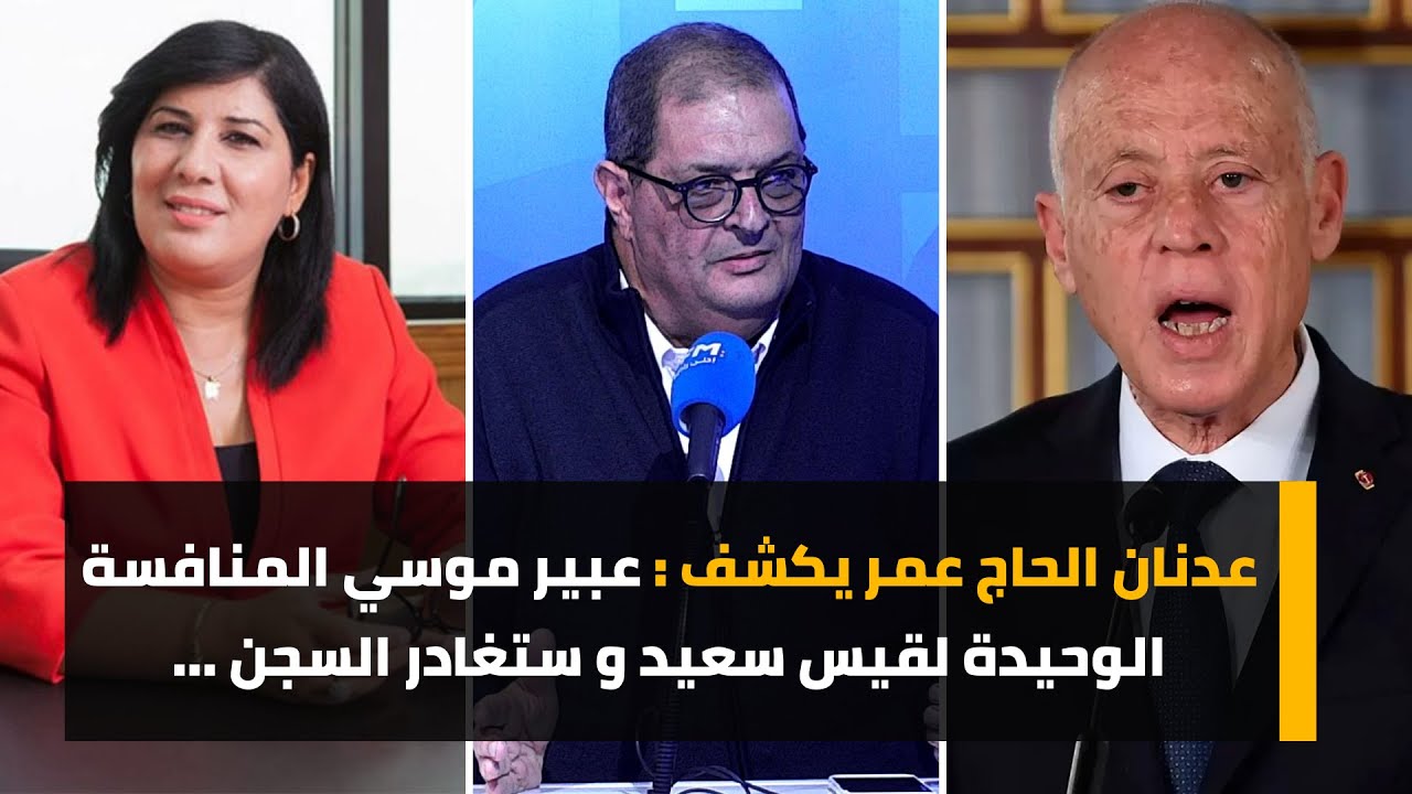 عدنان الحاج عمر يكشف : عبير موسي المنافسة الوحيدة لقيس سعيد و ستغادر السجن ...