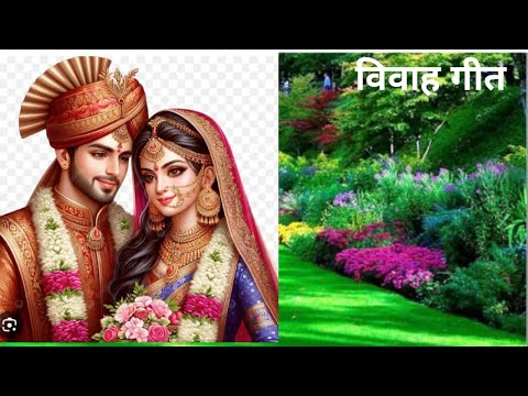 अवधी विवाह गीत# चिट्टियां पर चिट्ठी लिखे भेजो प्यारी बहना🌼🌼🌼🌺🌺🌺