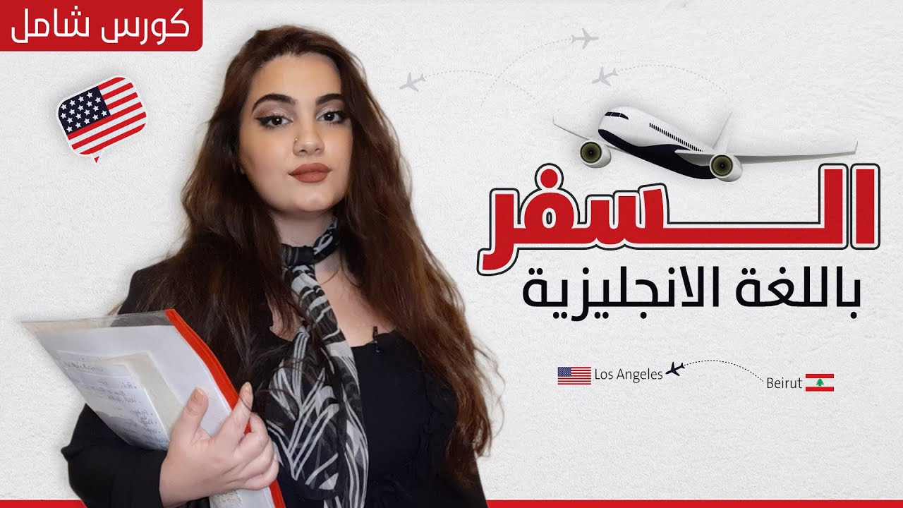 كورس شامل لتعلم اللغة الإنجليزية للسفر ✈️