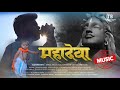 Mahadeva  official song teaser  new marathi song  tushar bodare 2023