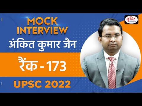 Ankit Kumar Jain, Rank 173 | UPSC TOPPER 2022 | Hindi Medium | Mock Interview | Drishti IAS