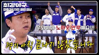 [최강야구] ＂믿고 있었다고!＂ 박재욱의 안타로 세팅된 추격의 시간💨 | 최강야구 80회 | JTBC 240506 방송