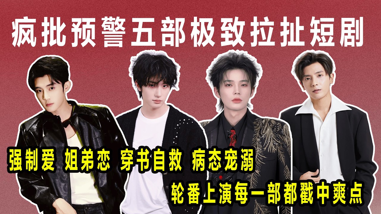 疯批预警｜五部极致拉扯短剧，虐恋与偏爱并存#热门短剧#短剧推荐#飞鸟之渊#破笼#乖一点你跑不掉了#无药而愈#我靠心理治疗在反派怀里苟命#刘念#何聪睿#余茵#张翅#陈名豪#杨殊予#林子琳#翟欣然#闻至承