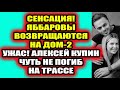 Дом 2 свежие новости 3 ноября 2021 (3.11.2021) Дом 2 Новая любовь