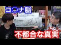 コロナ脳マスコミの【不都合な真実】高橋洋一氏「さざ波」発言の真実に迫る！