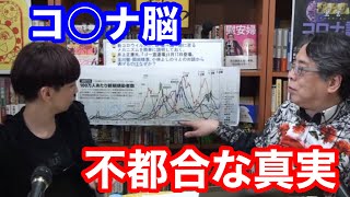 コロナ脳マスコミの【不都合な真実】高橋洋一氏「さざ波」発言の真実に迫る！