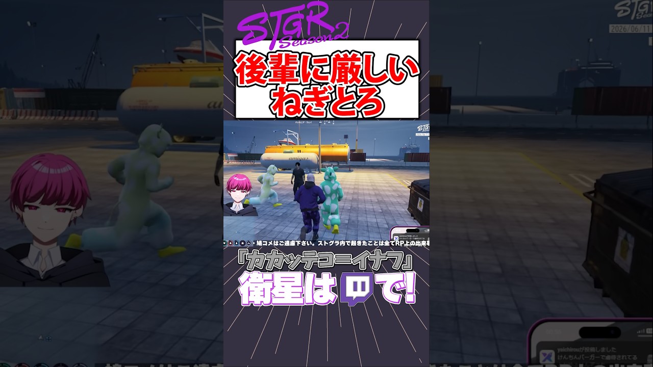 【ストグラ】後輩に厳しいねぎとろ【カカッテコ=イナフ/五味カス/とろろろろ/三条ねぎ/いなふだよ】#shorts