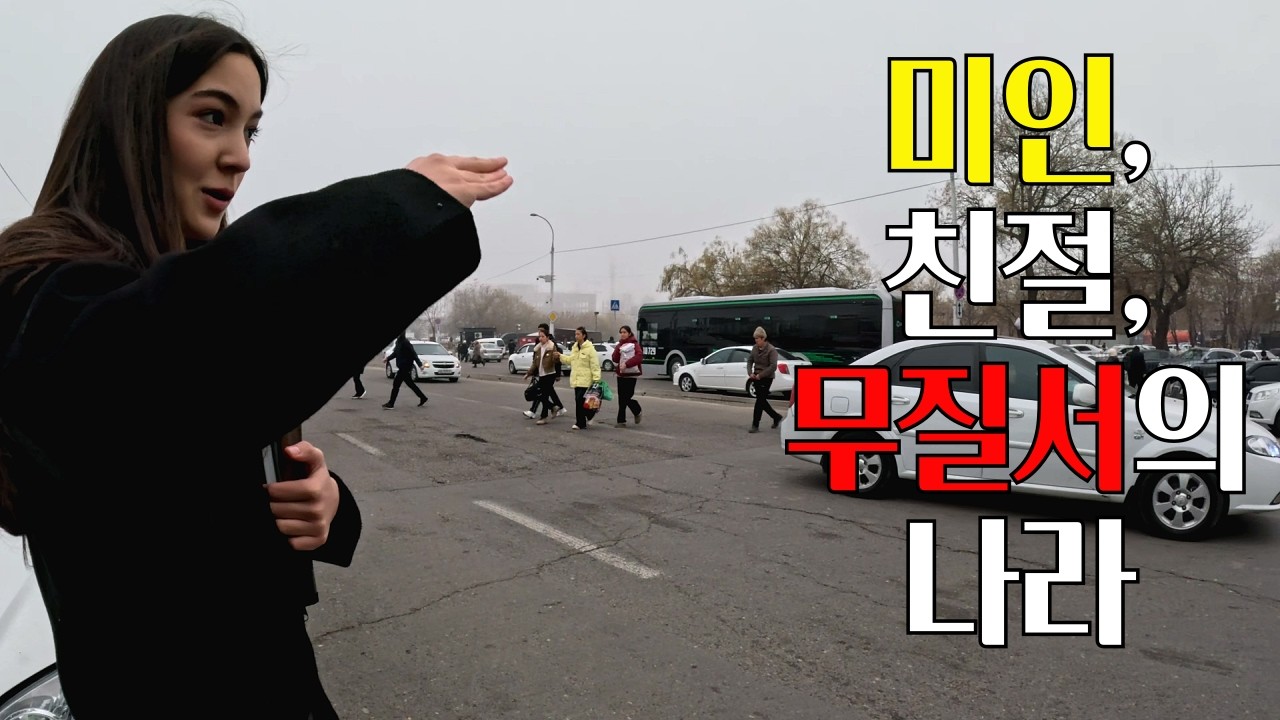 한국인에게 호의적이면서도 돈 걱정 없이 여행할 수 있는 나라 1위 우즈베키스탄