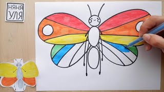 Как рисовать радужную бабочку | как рисовать насекомое | НЯНЯ УЛЯ рисование для детей
