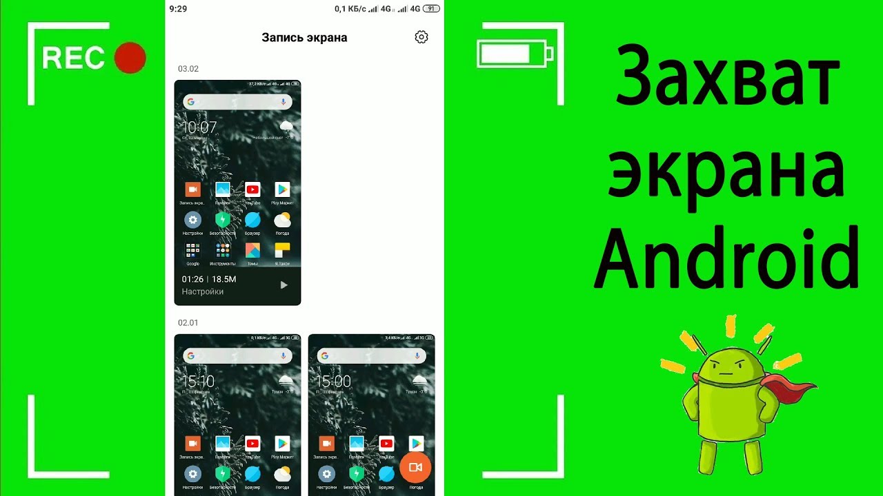 Как записать видео с экрана телефона на Андроиде? Со звуком и без рут ...