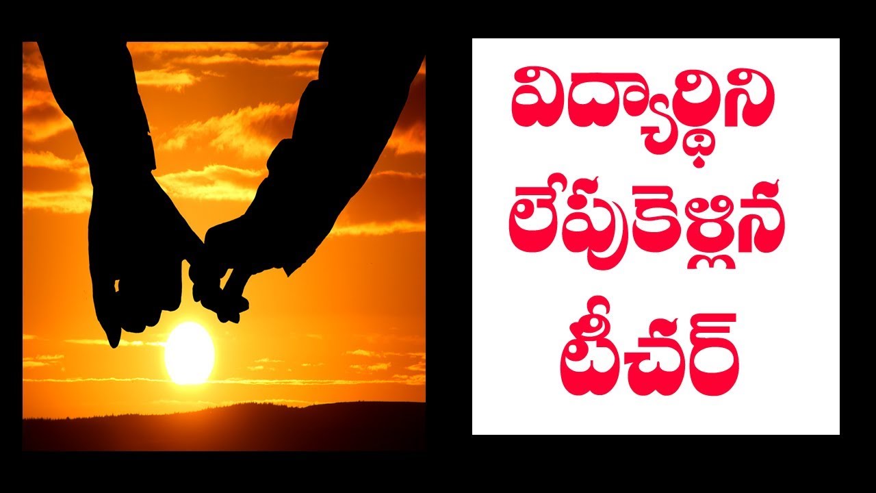 విద్యార్థిని లేపుకెళ్లిన టీచర్ ll School Student and Teacher ll NTV Lions