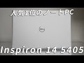 【価格.com売れ筋1位】Inspiron 14 5000 (5405)プレミアム開封レビュー Ryzen 5 4500U搭載で5万円台は安い！！